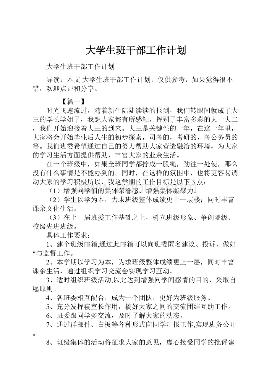 大学生班干部工作计划.docx