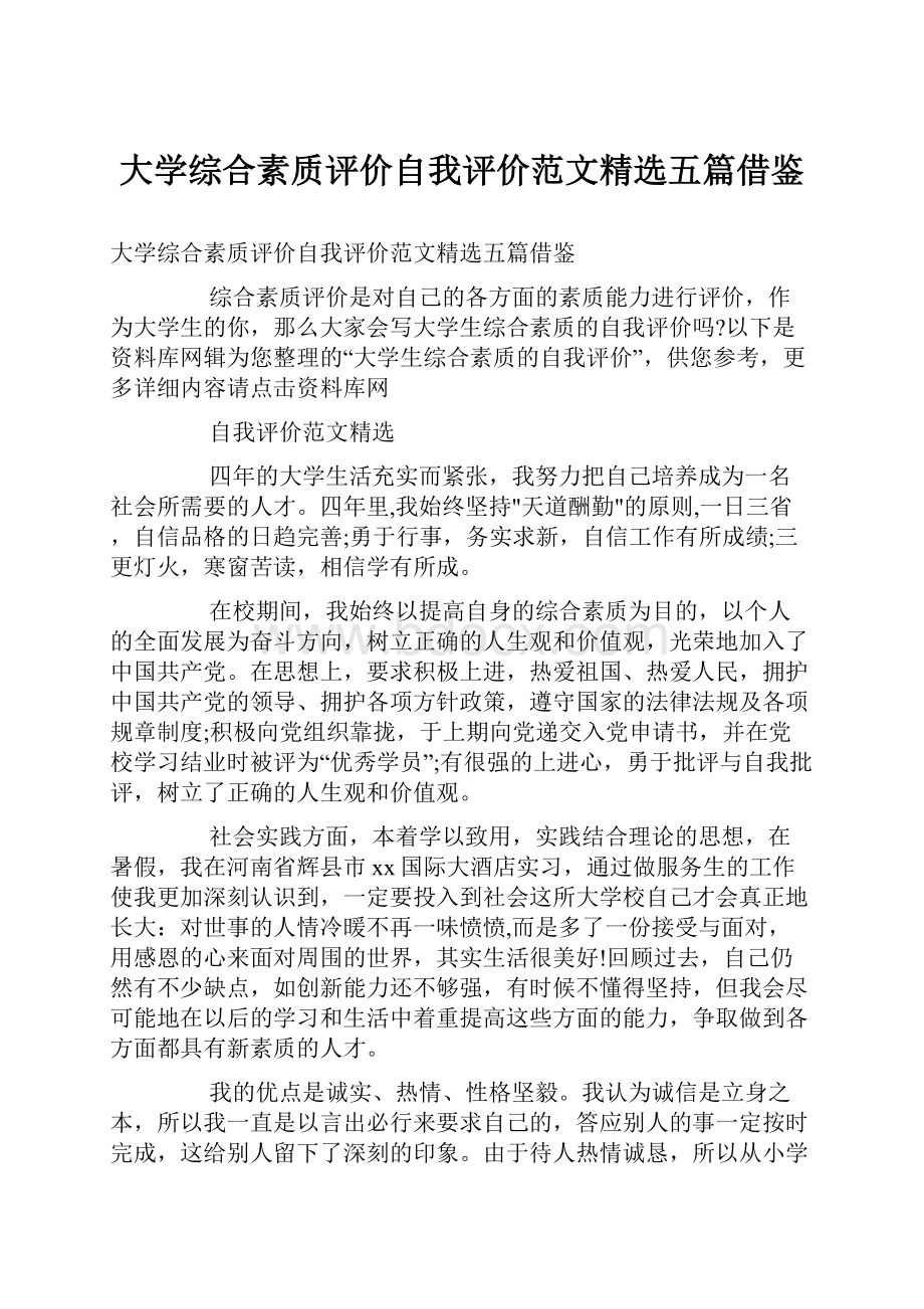 大学综合素质评价自我评价范文精选五篇借鉴.docx