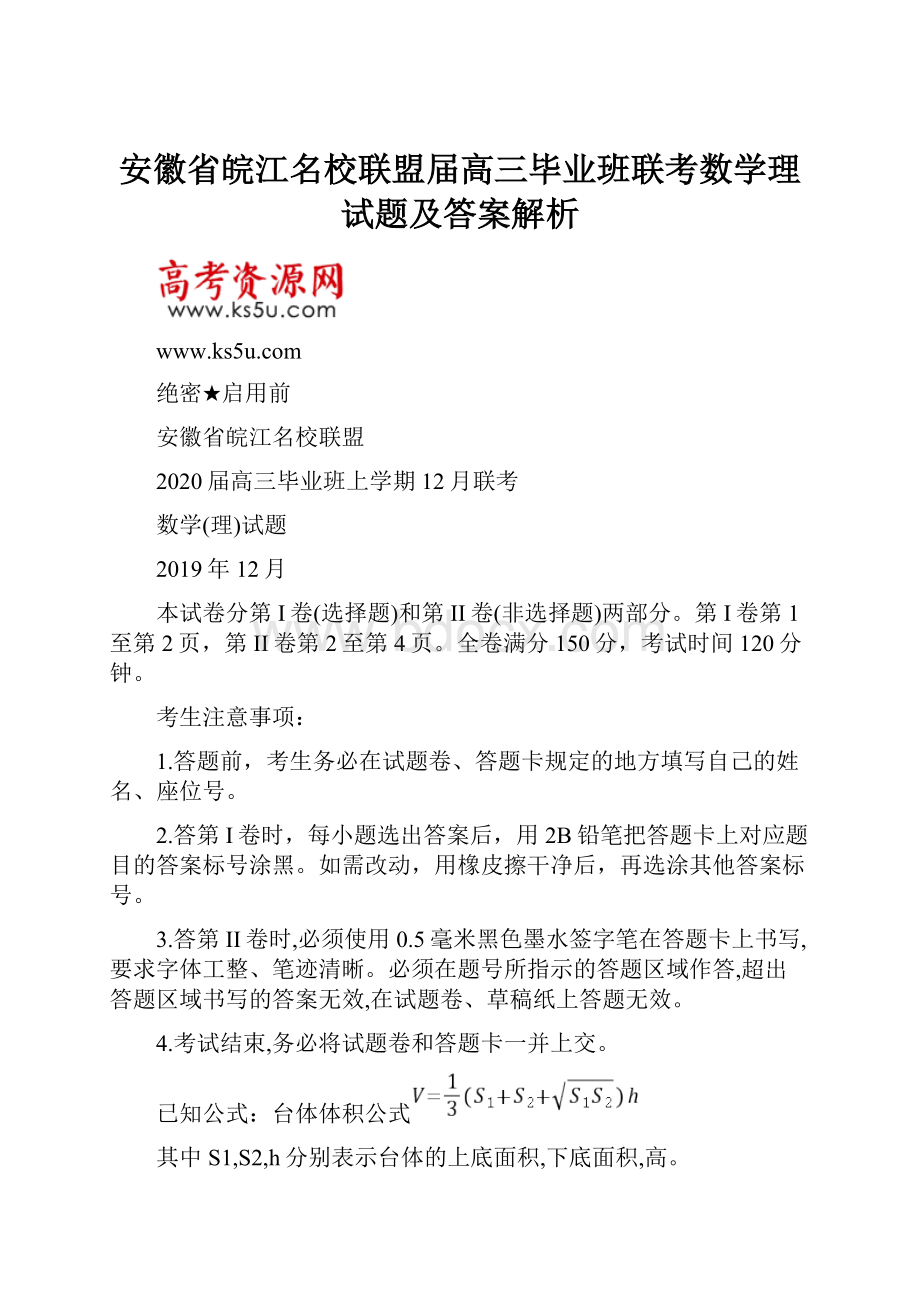 安徽省皖江名校联盟届高三毕业班联考数学理试题及答案解析.docx