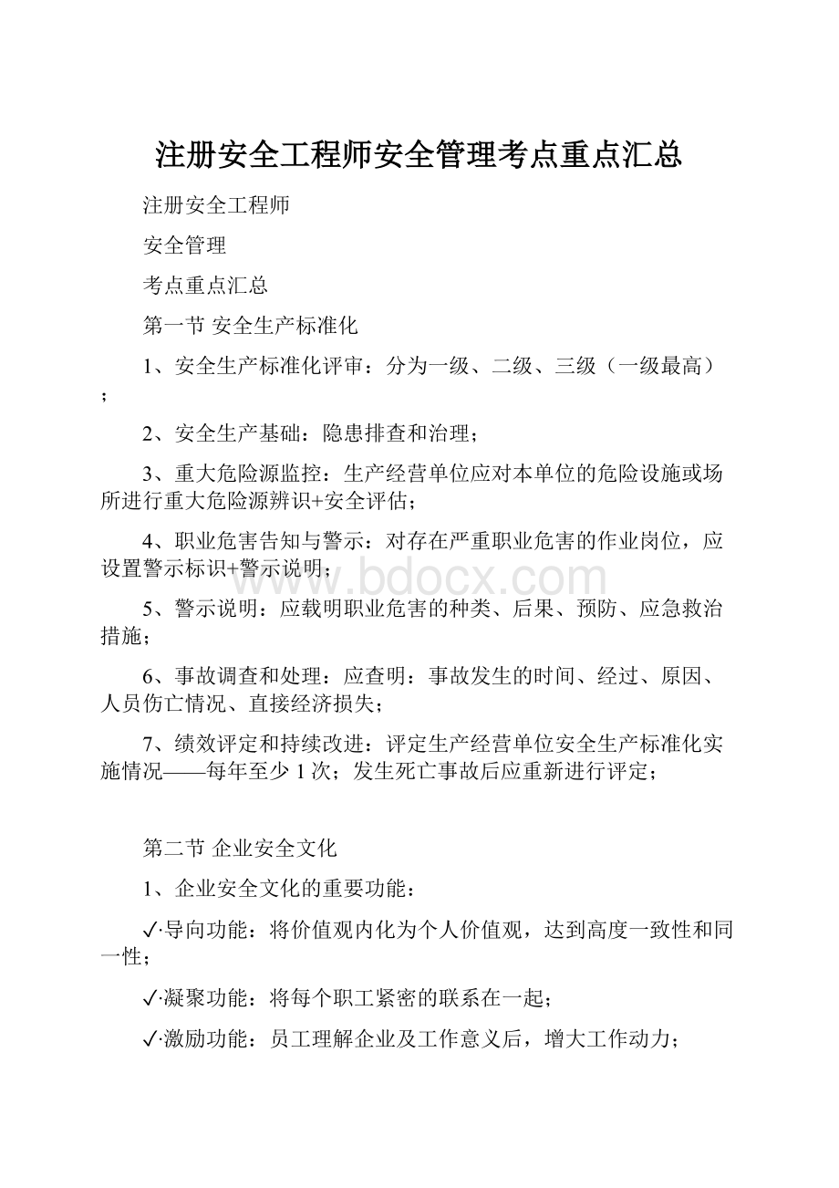 注册安全工程师安全管理考点重点汇总.docx_第1页