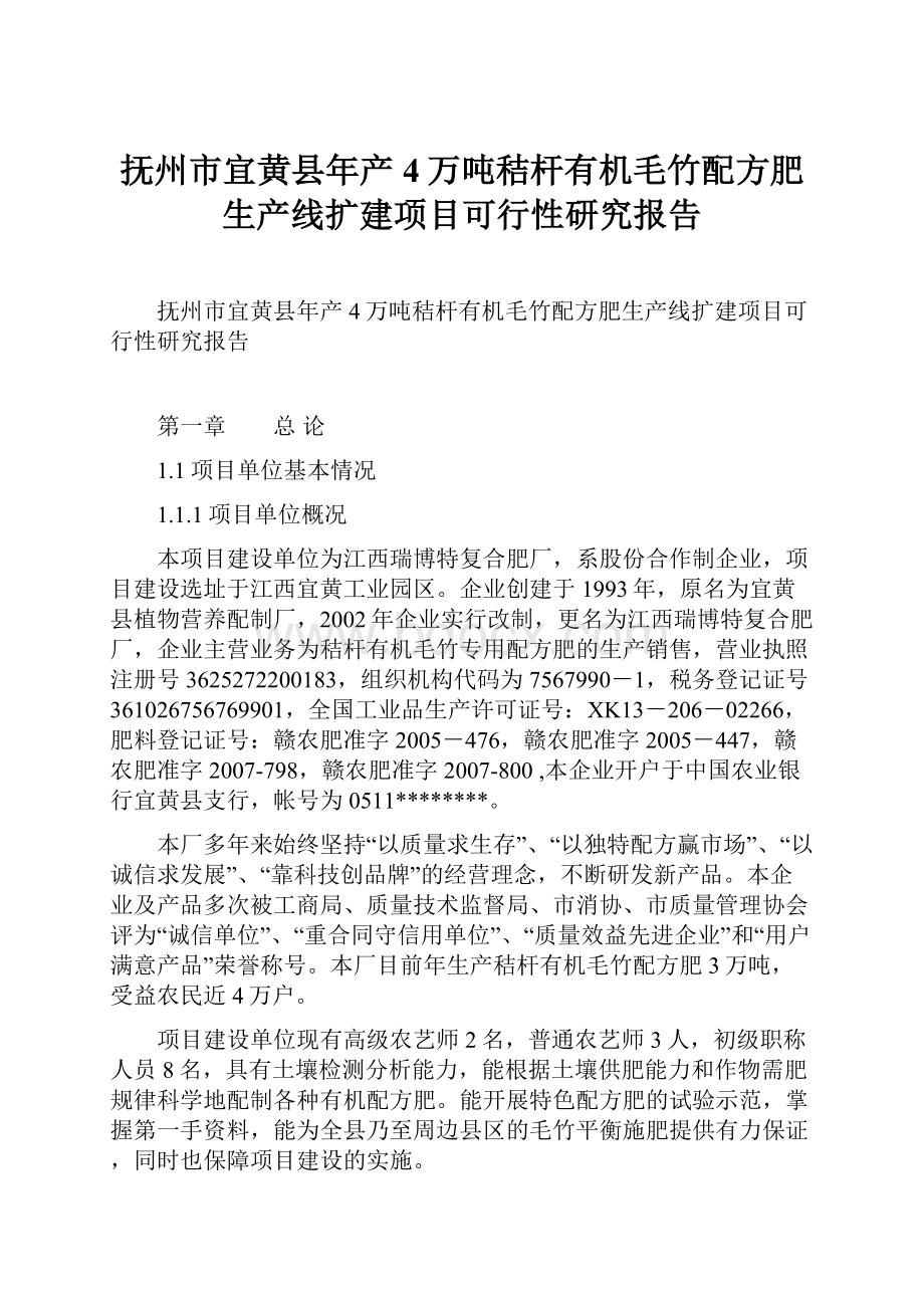 抚州市宜黄县年产4万吨秸杆有机毛竹配方肥生产线扩建项目可行性研究报告.docx