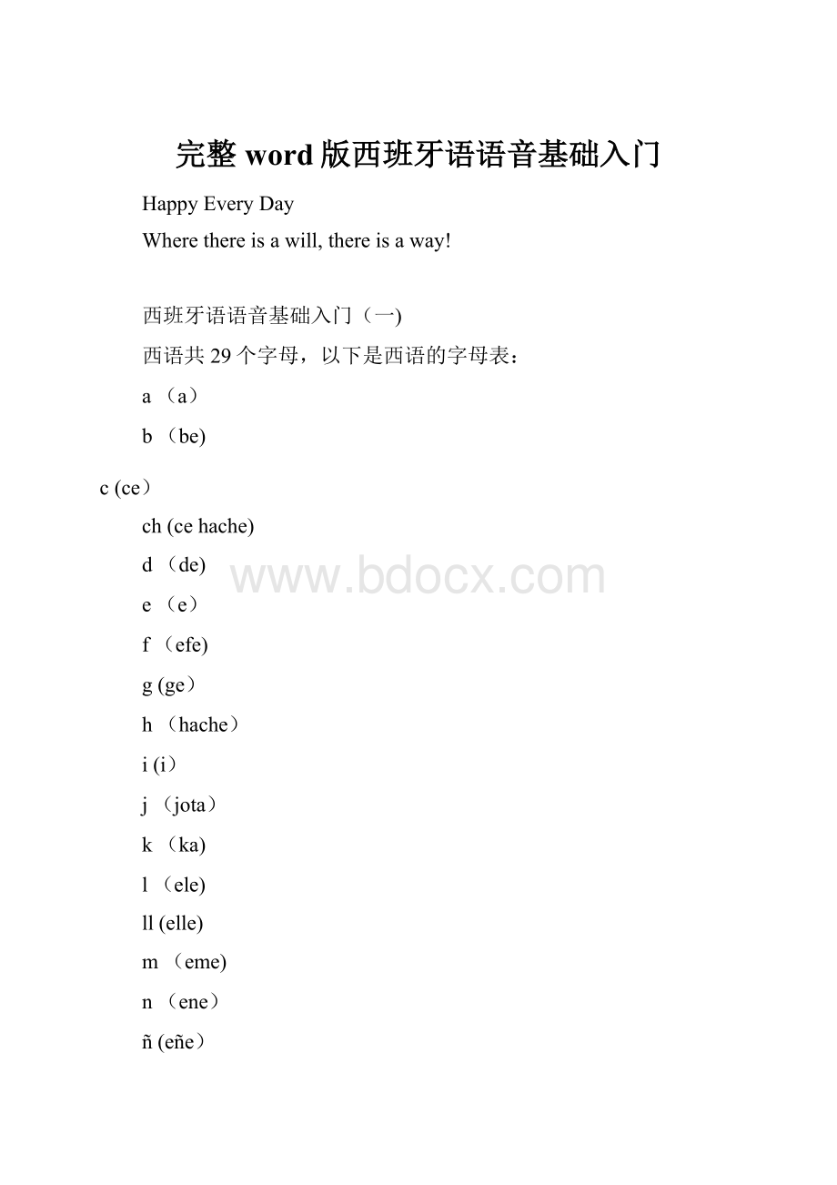 完整word版西班牙语语音基础入门.docx