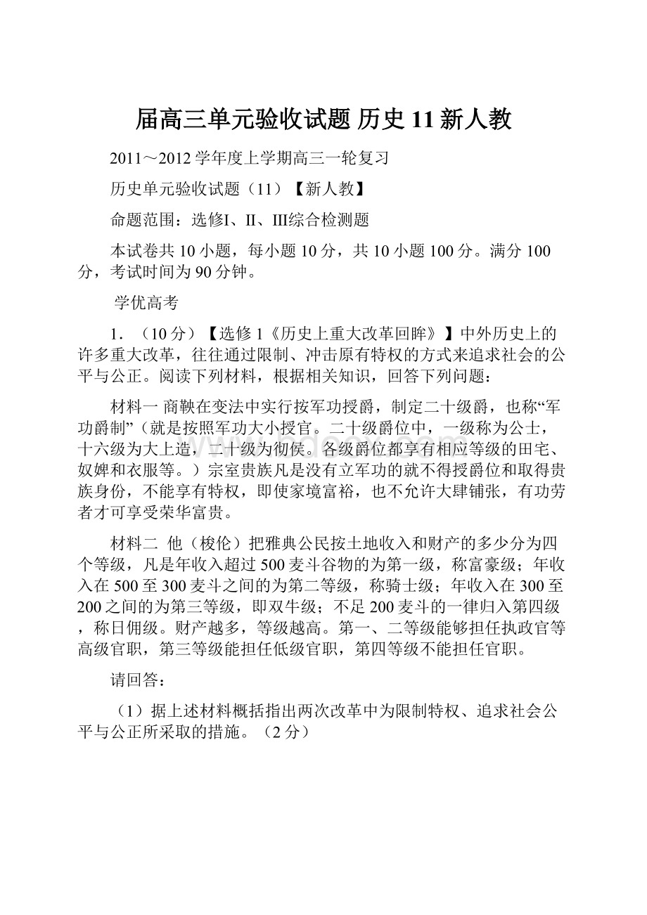 届高三单元验收试题 历史11新人教.docx