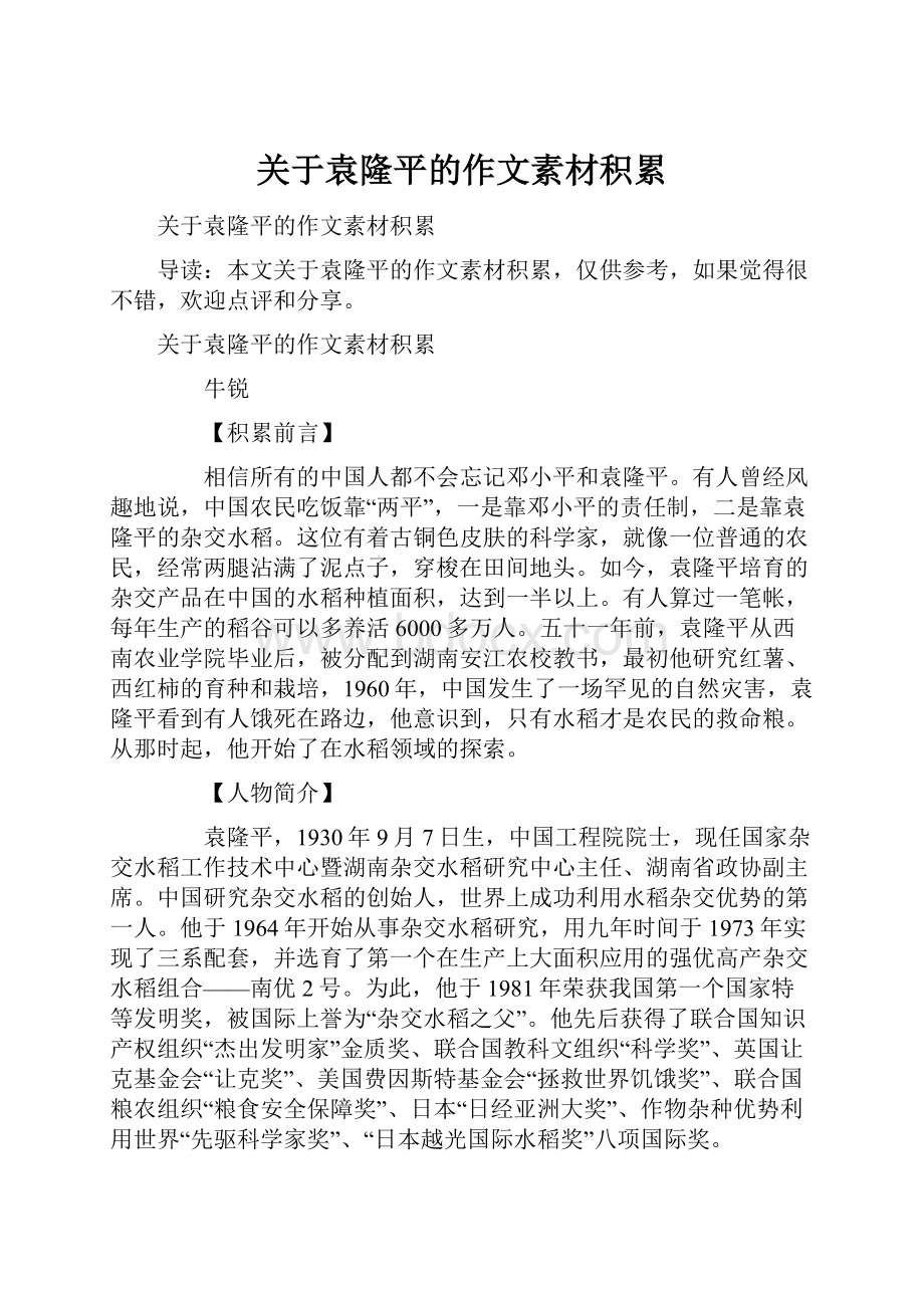 关于袁隆平的作文素材积累.docx