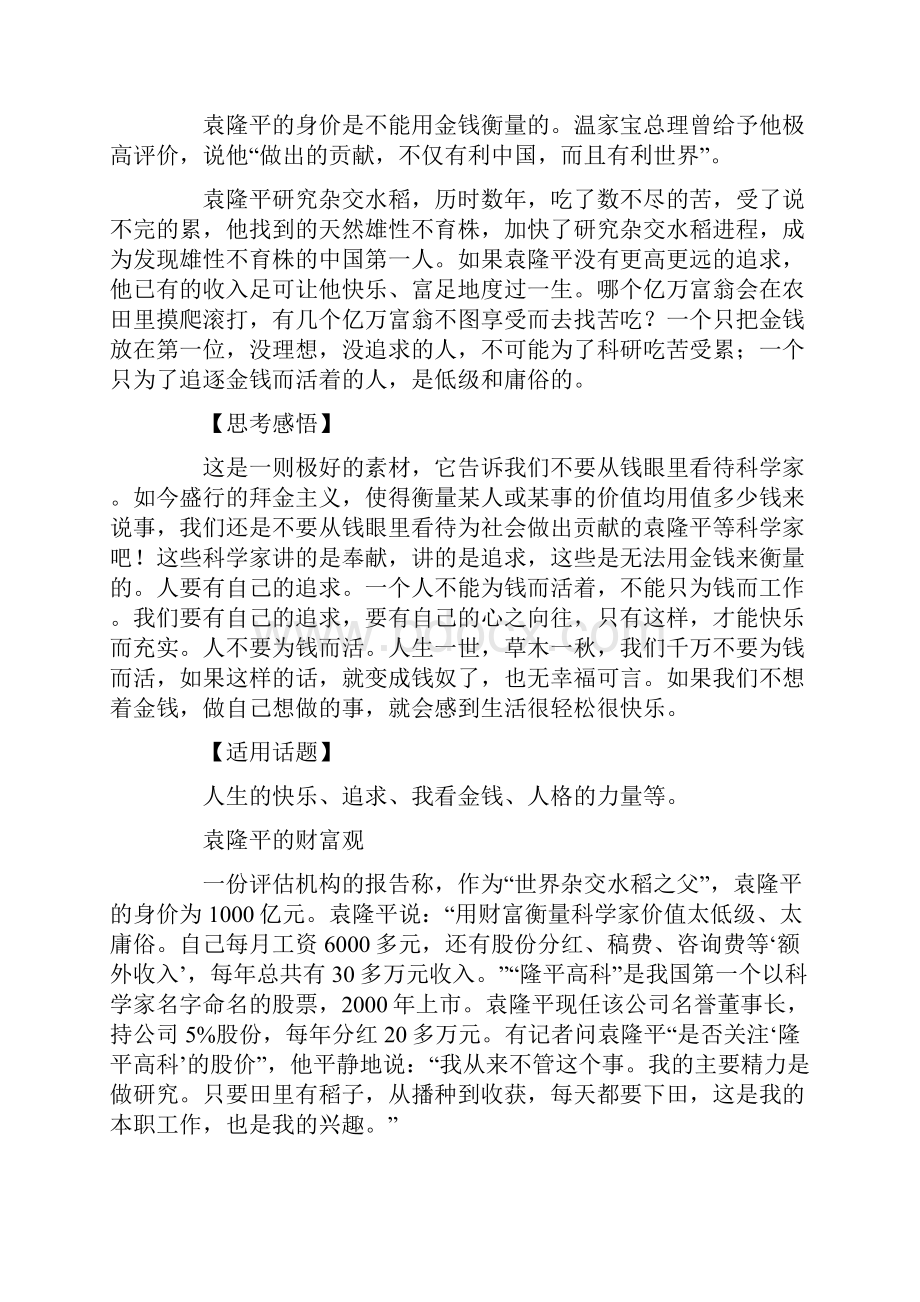 关于袁隆平的作文素材积累.docx_第3页