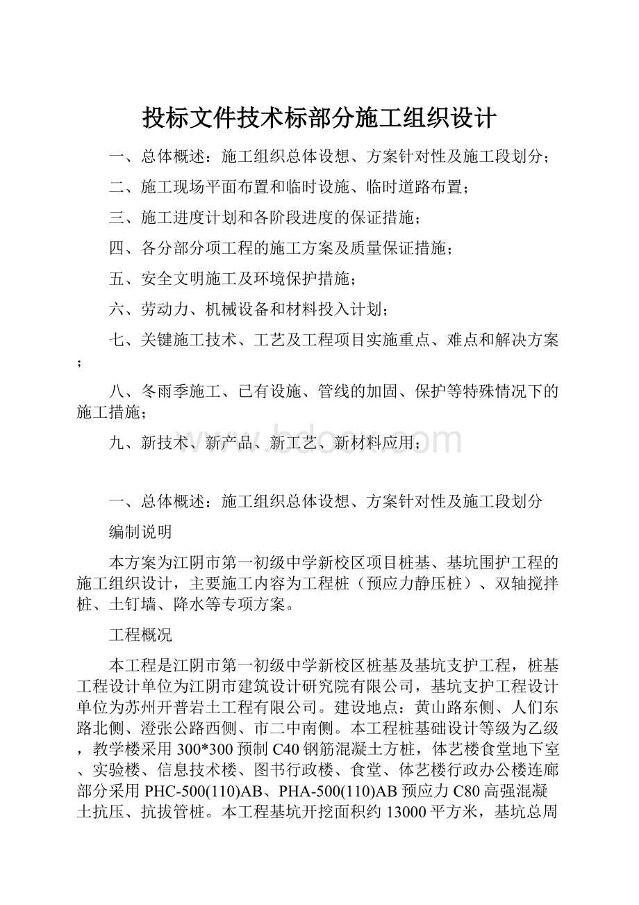 投标文件技术标部分施工组织设计.docx