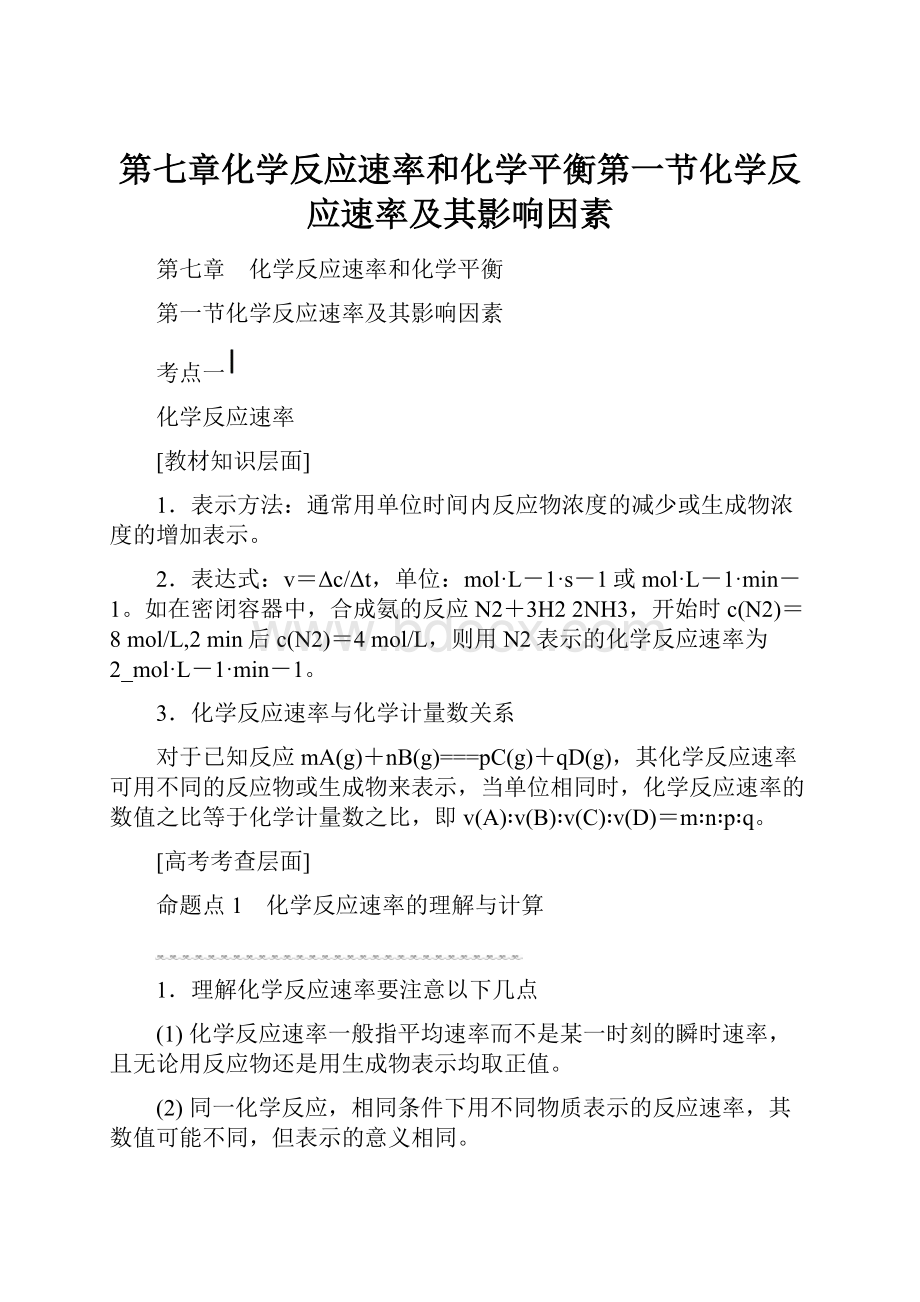 第七章化学反应速率和化学平衡第一节化学反应速率及其影响因素.docx