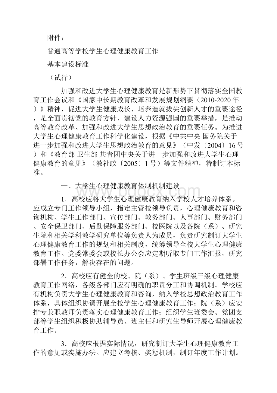 普通高等学校学生心理健康教育工作基本建设标准试行.docx_第2页