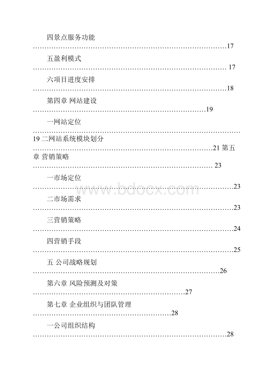 最新虚拟旅游网站项目商业计划书.docx_第3页