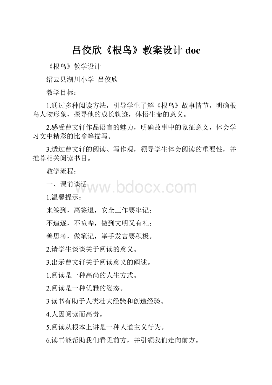 吕佼欣《根鸟》教案设计doc.docx