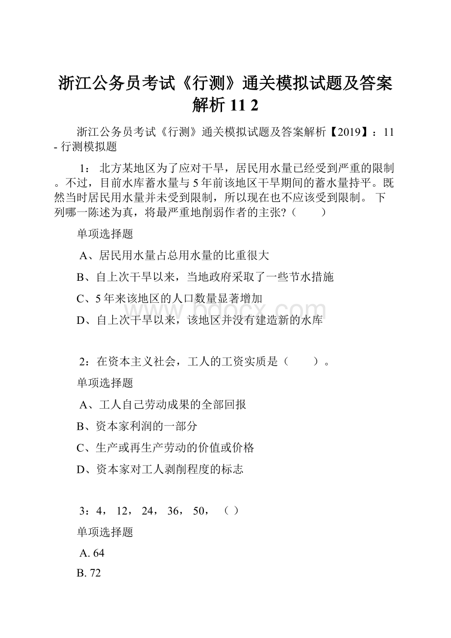 浙江公务员考试《行测》通关模拟试题及答案解析11 2.docx