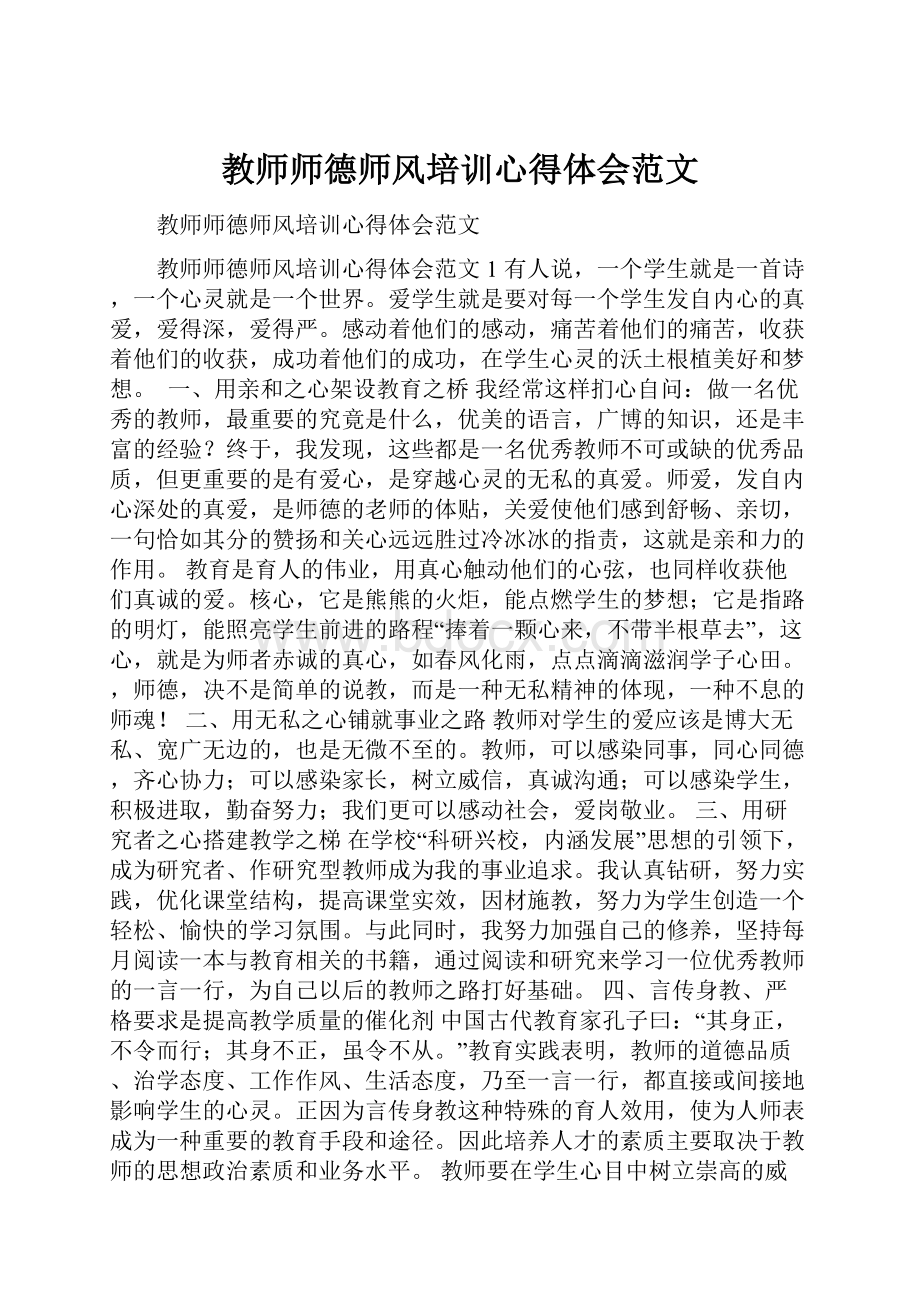 教师师德师风培训心得体会范文.docx