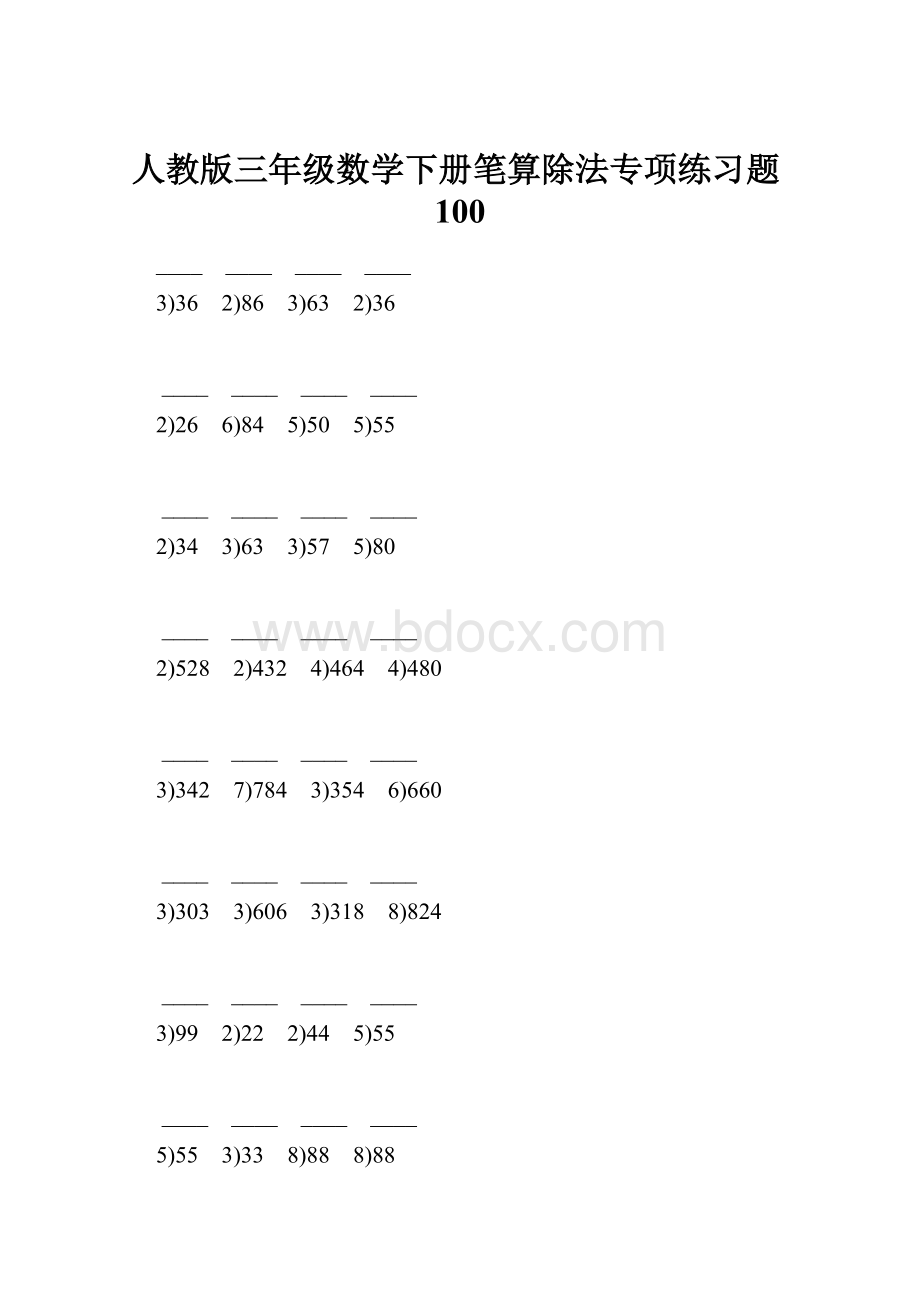 人教版三年级数学下册笔算除法专项练习题100.docx_第1页