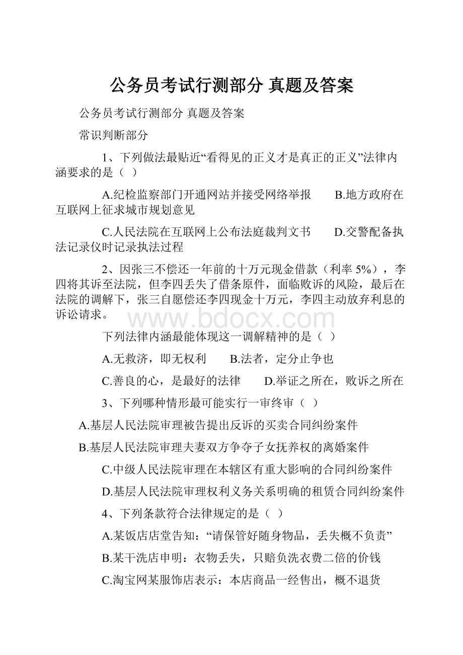 公务员考试行测部分 真题及答案.docx_第1页