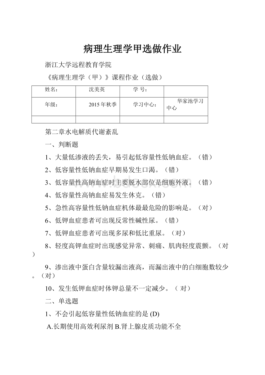 病理生理学甲选做作业.docx