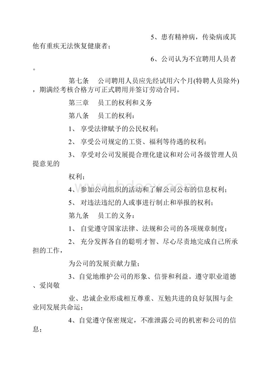 企业员工管理制度.docx_第2页