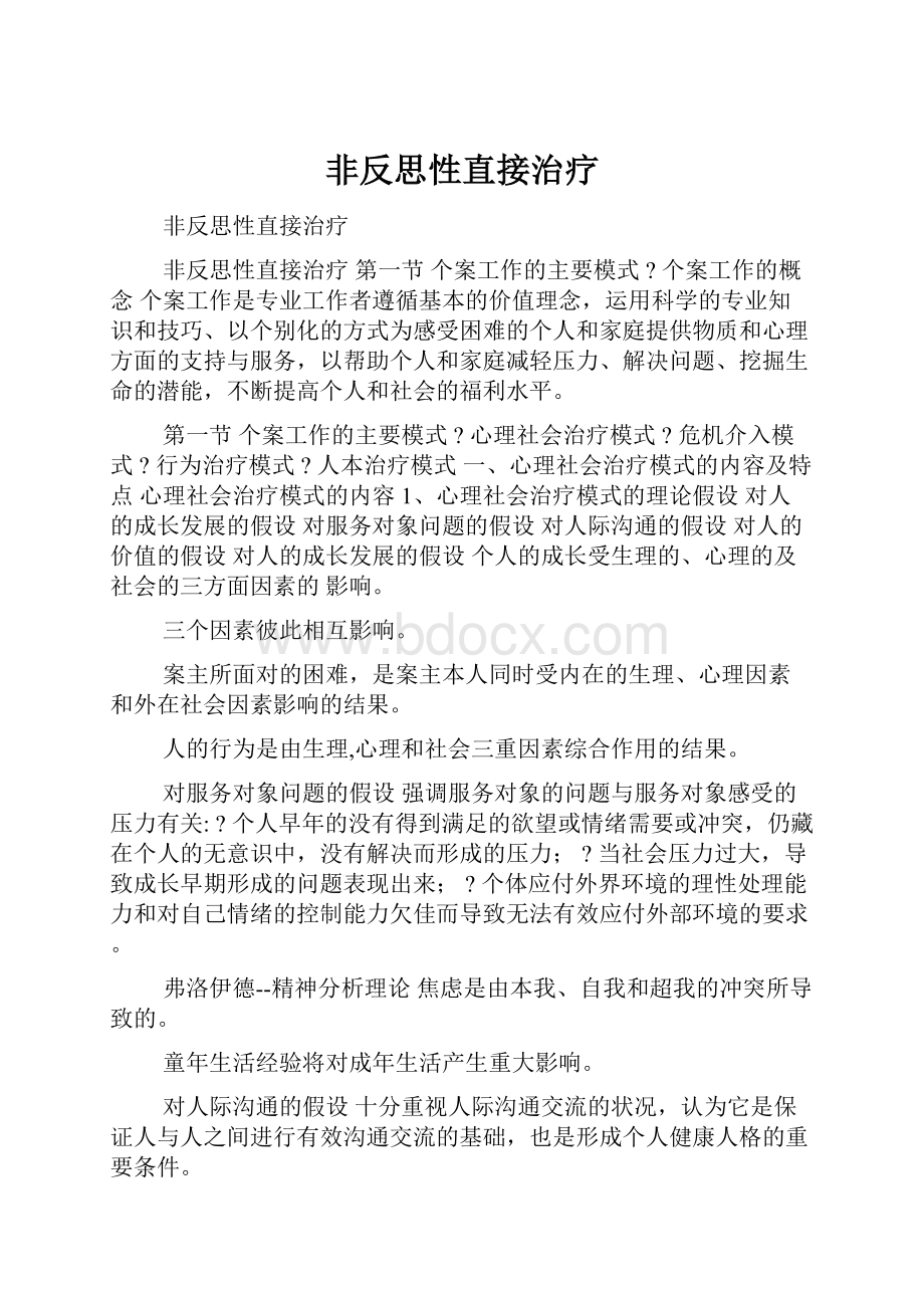 非反思性直接治疗.docx