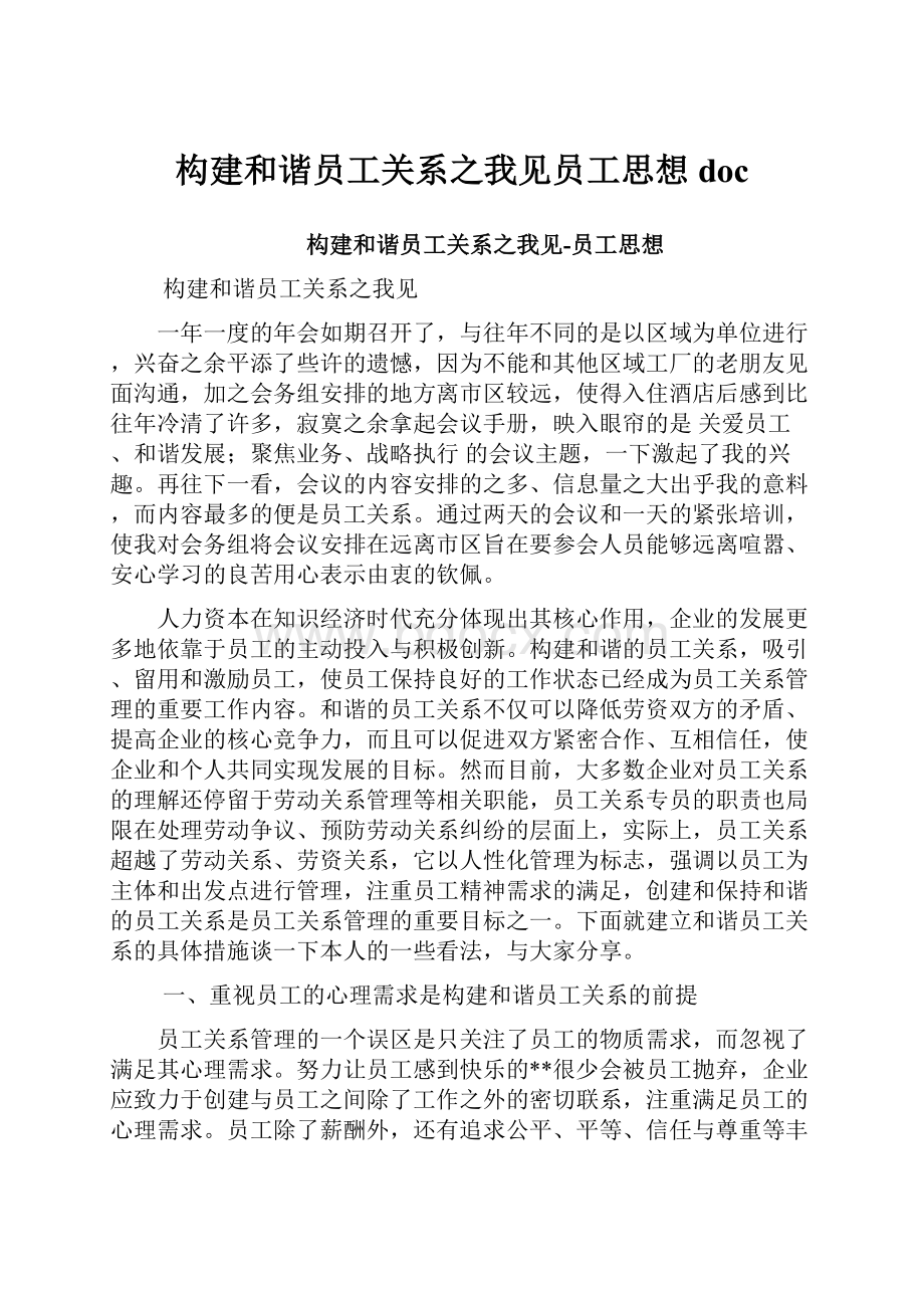 构建和谐员工关系之我见员工思想doc.docx