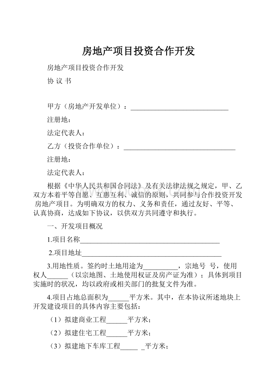 房地产项目投资合作开发.docx