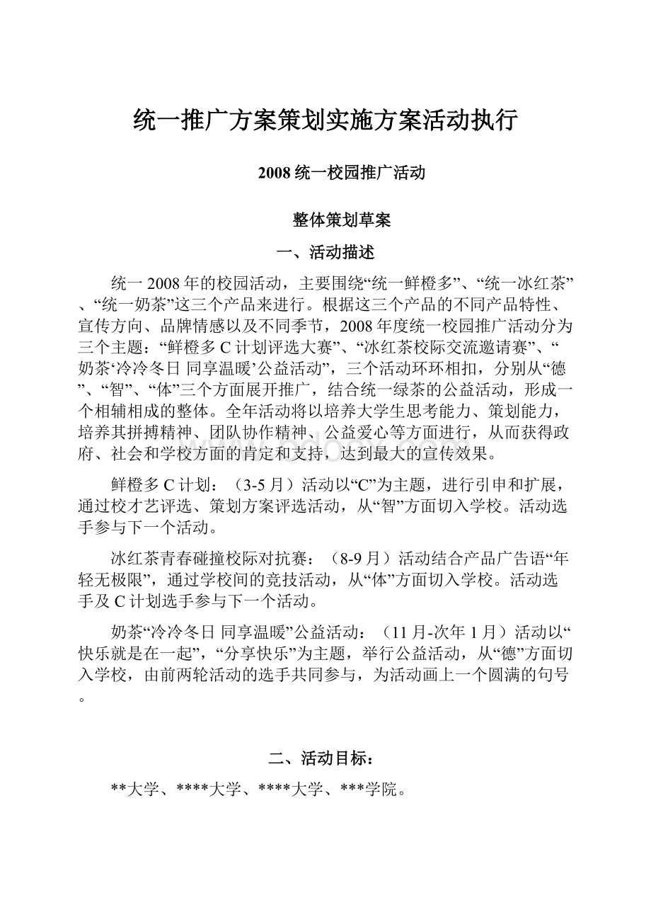 统一推广方案策划实施方案活动执行.docx