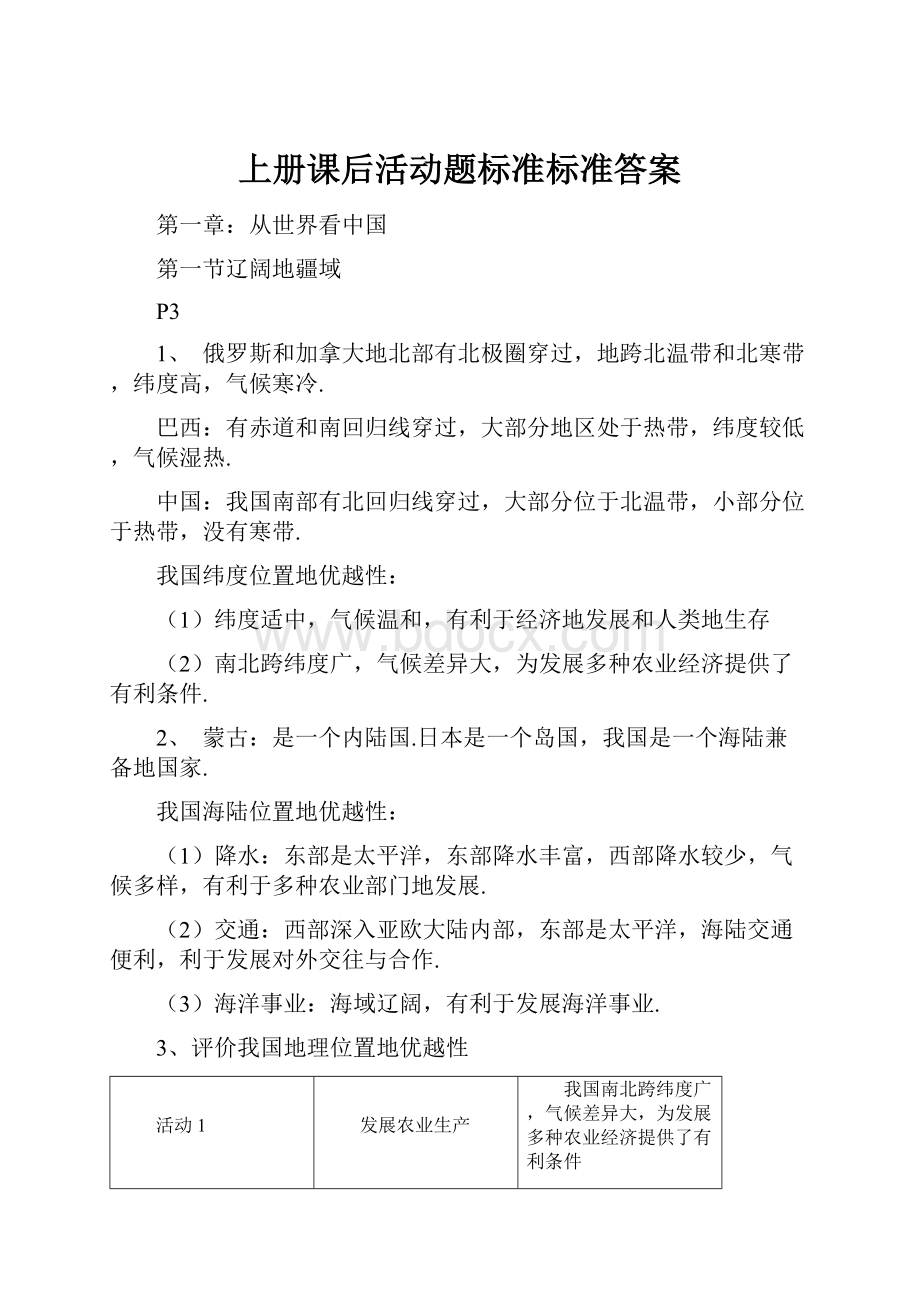 上册课后活动题标准标准答案.docx