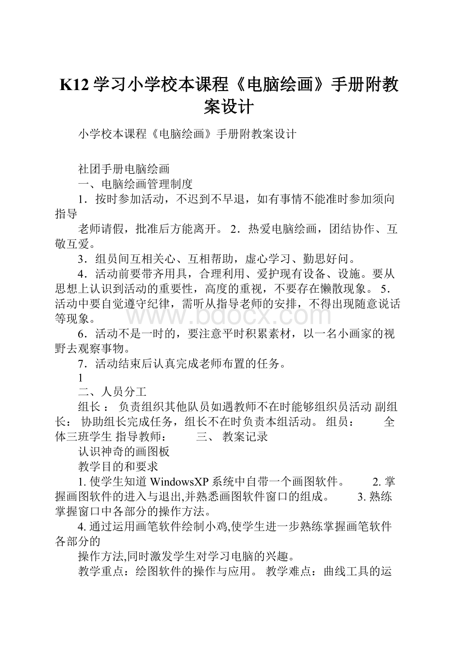 K12学习小学校本课程《电脑绘画》手册附教案设计.docx