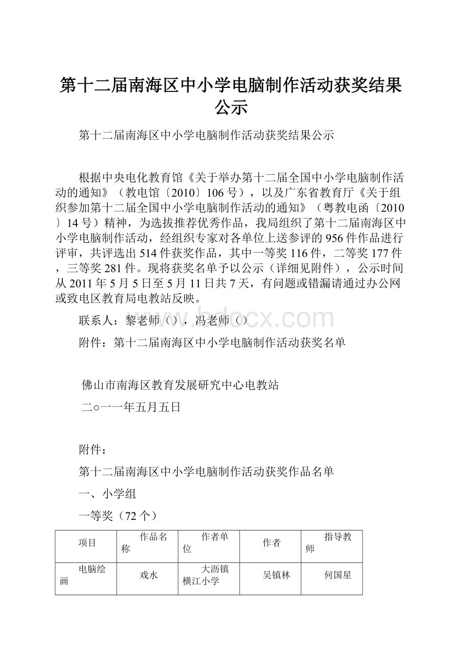 第十二届南海区中小学电脑制作活动获奖结果公示.docx