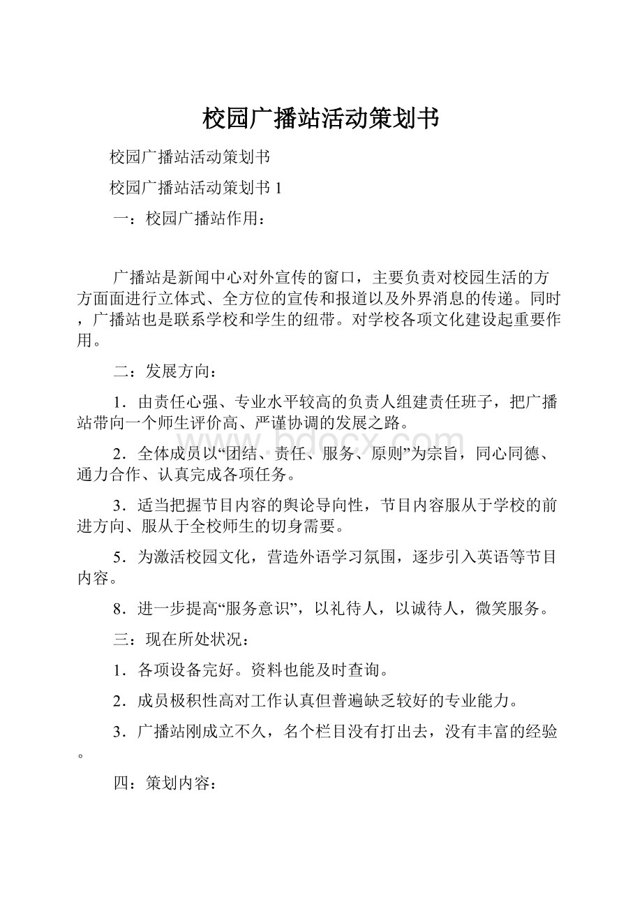 校园广播站活动策划书.docx_第1页