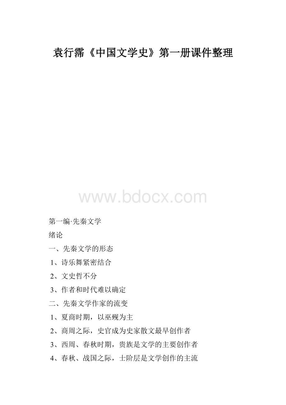 袁行霈《中国文学史》第一册课件整理.docx