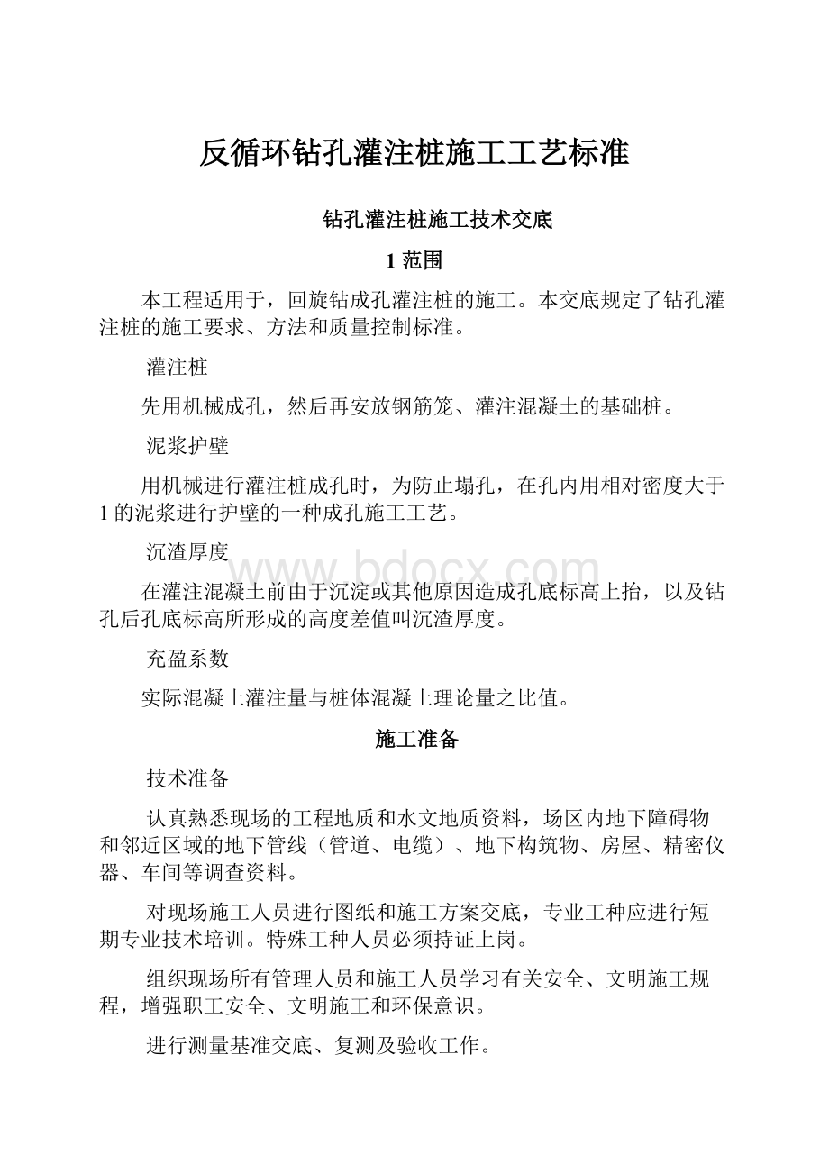 反循环钻孔灌注桩施工工艺标准.docx