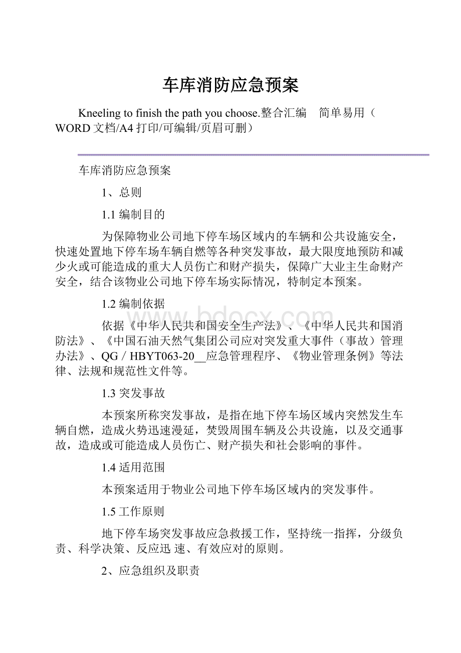 车库消防应急预案.docx