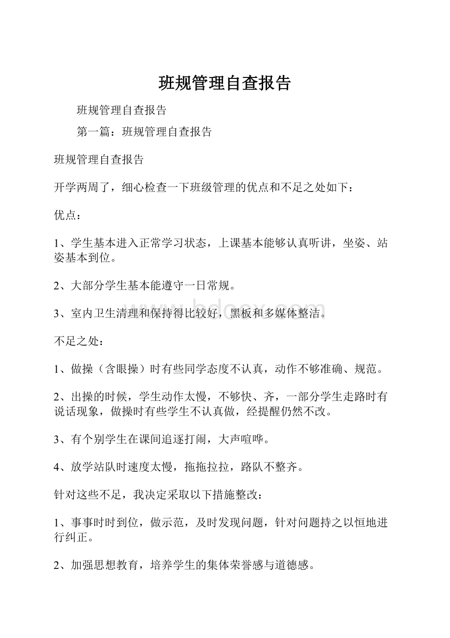 班规管理自查报告.docx