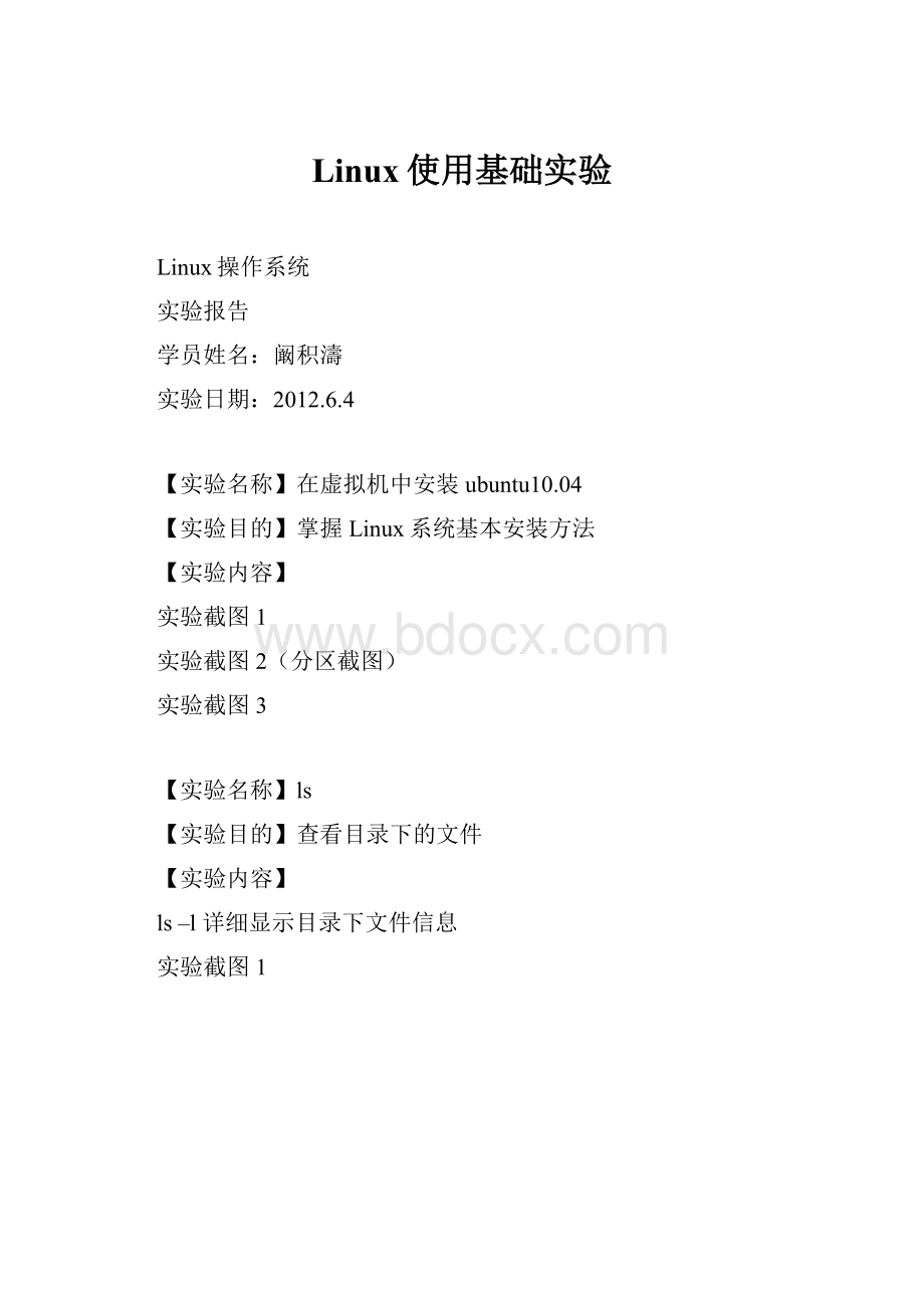 Linux使用基础实验.docx_第1页