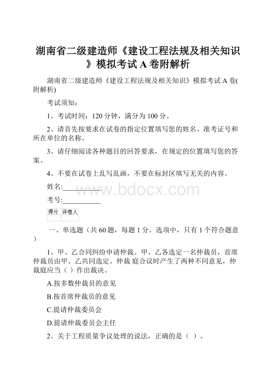 湖南省二级建造师《建设工程法规及相关知识》模拟考试A卷附解析.docx