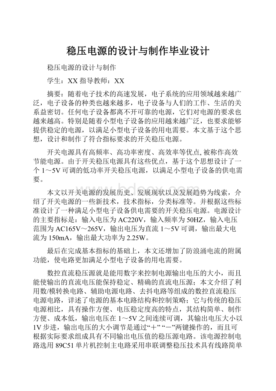 稳压电源的设计与制作毕业设计.docx