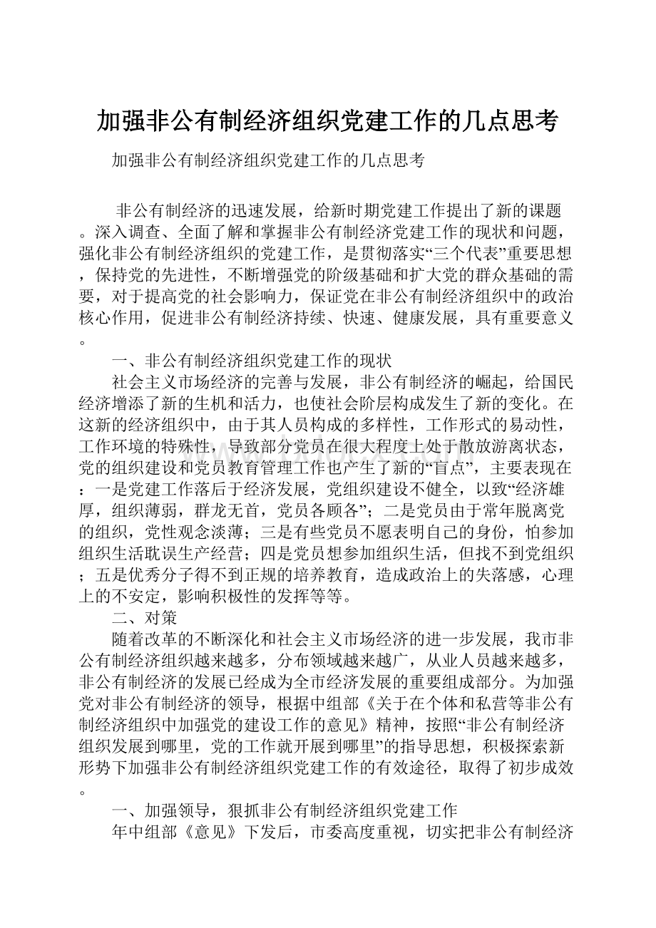 加强非公有制经济组织党建工作的几点思考.docx