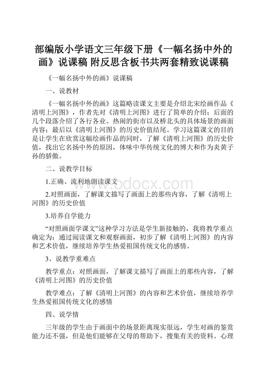 部编版小学语文三年级下册《一幅名扬中外的画》说课稿 附反思含板书共两套精致说课稿.docx