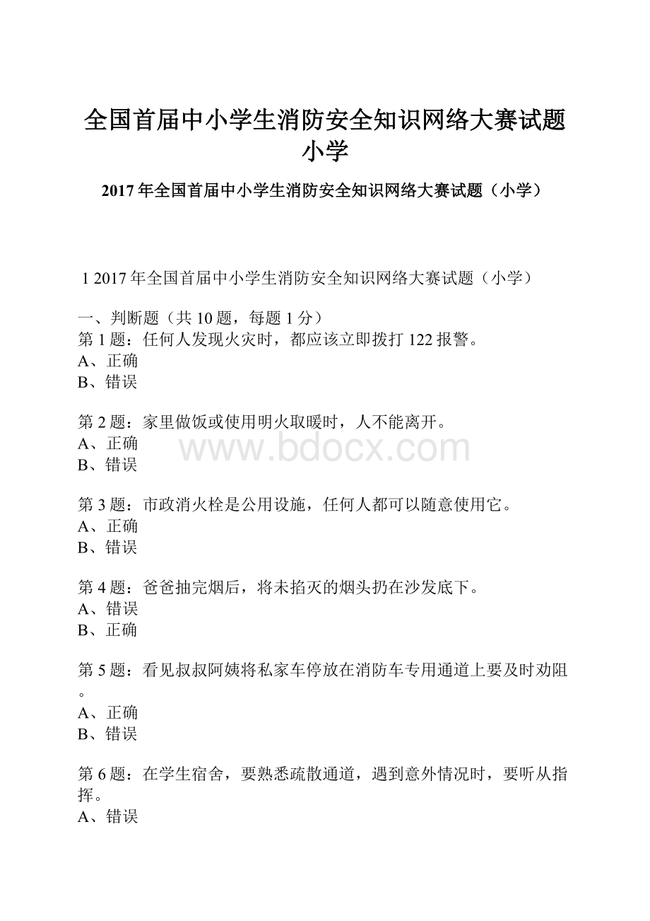 全国首届中小学生消防安全知识网络大赛试题小学.docx