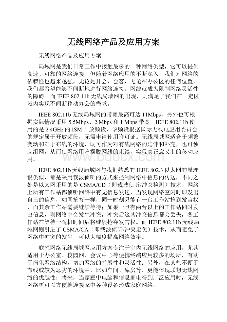 无线网络产品及应用方案.docx_第1页