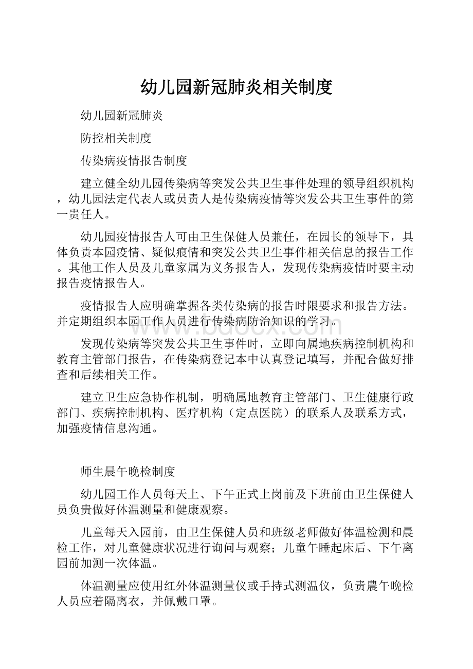 幼儿园新冠肺炎相关制度.docx