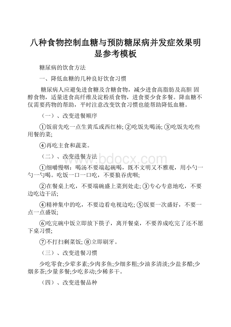 八种食物控制血糖与预防糖尿病并发症效果明显参考模板.docx