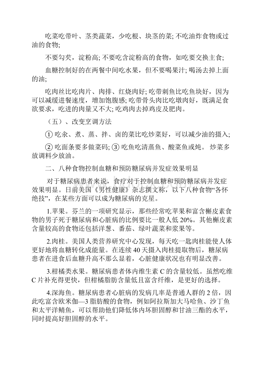 八种食物控制血糖与预防糖尿病并发症效果明显参考模板.docx_第2页