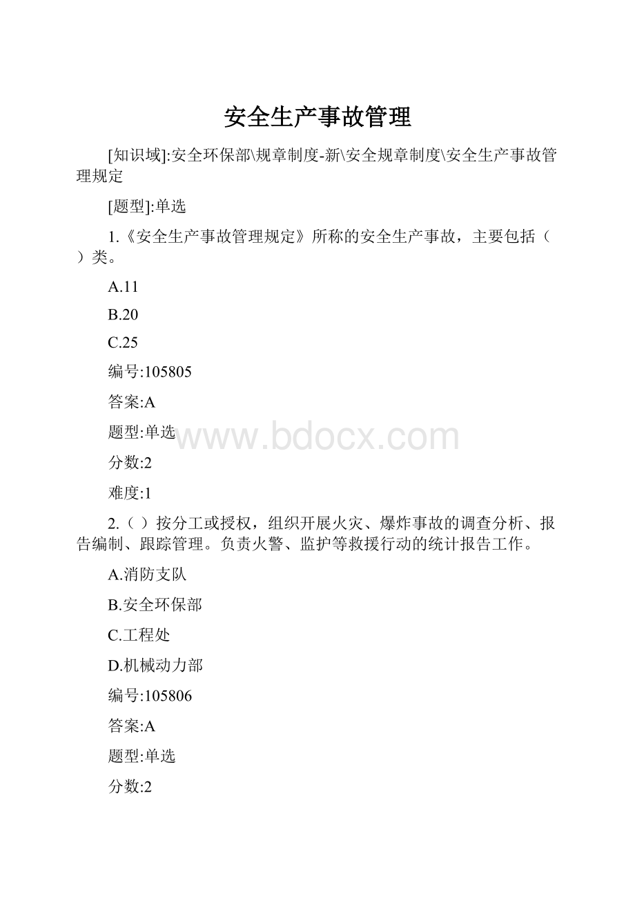 安全生产事故管理.docx_第1页