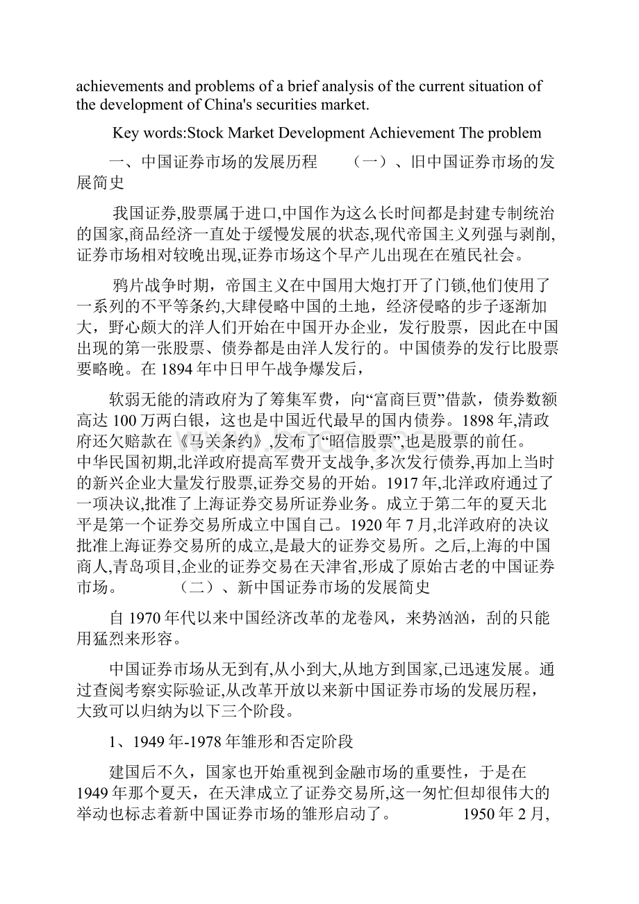 中国证券市场的发展历程及现状分析.docx_第2页