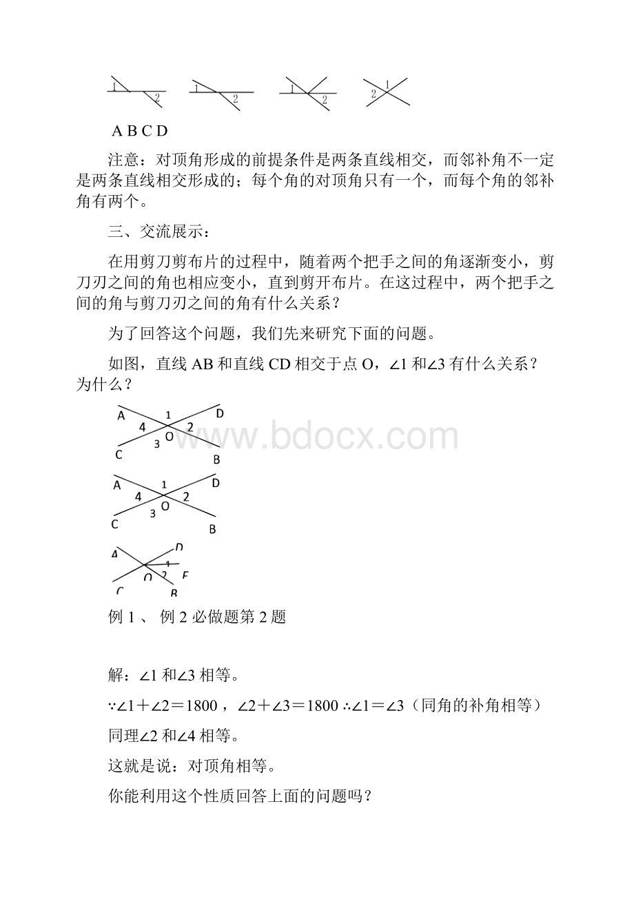 七年级数学下册第五章相交线与平行线教案.docx_第3页