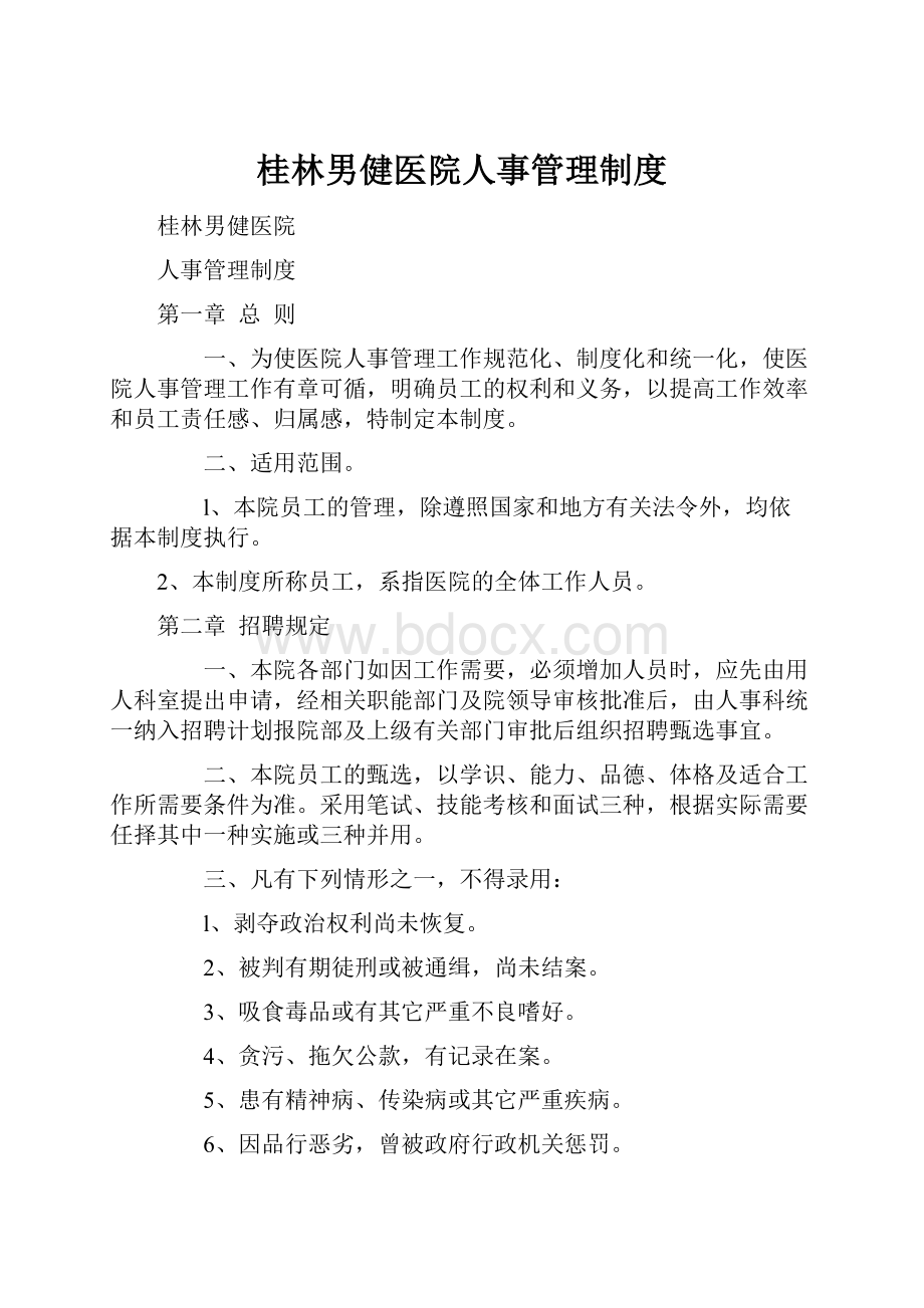 桂林男健医院人事管理制度.docx_第1页