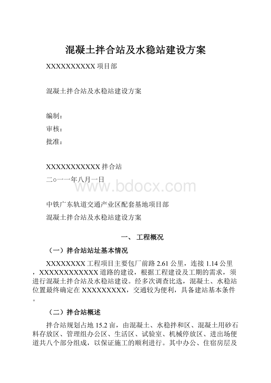 混凝土拌合站及水稳站建设方案.docx_第1页