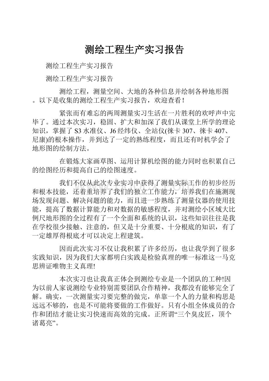 测绘工程生产实习报告.docx