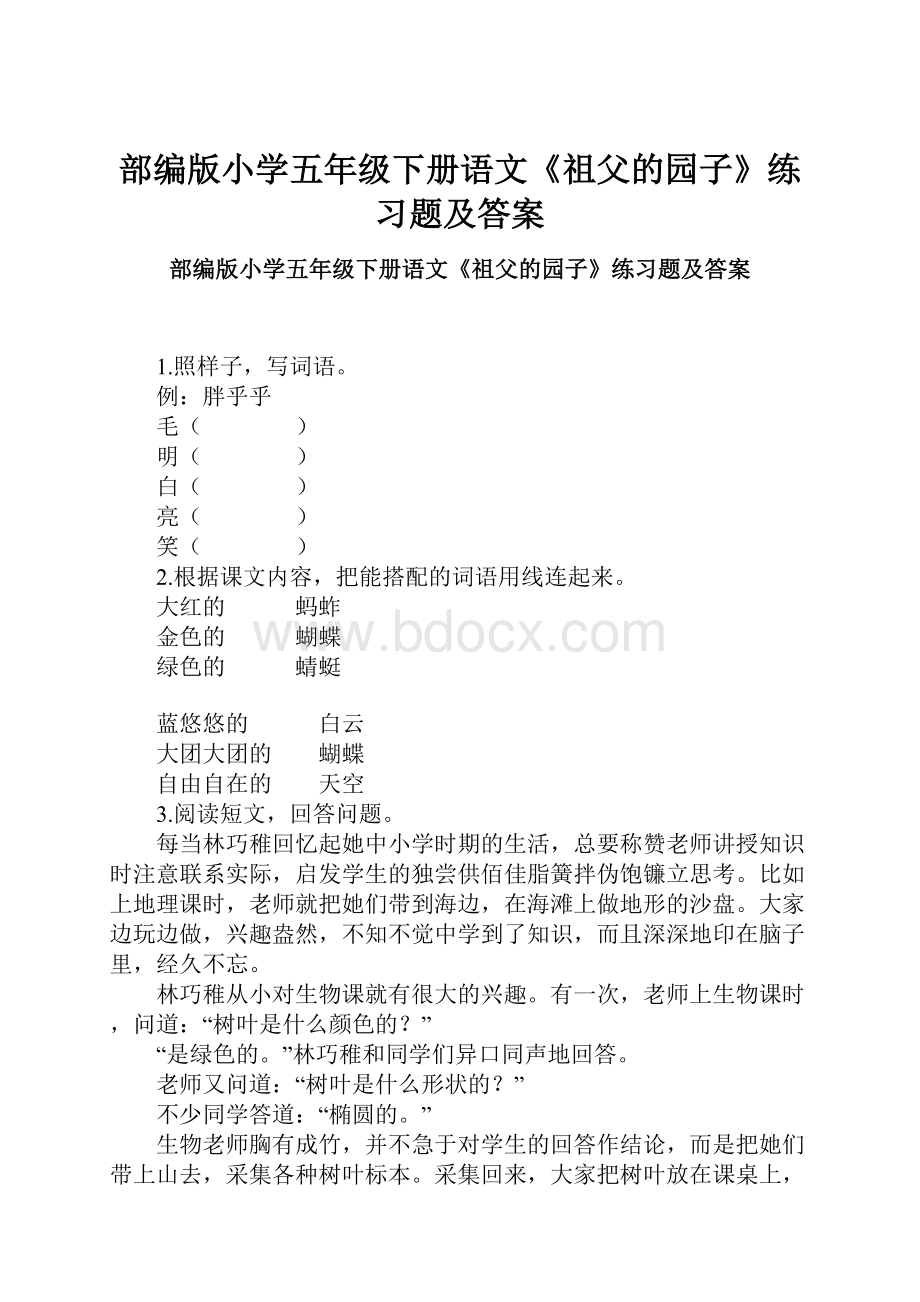 部编版小学五年级下册语文《祖父的园子》练习题及答案.docx