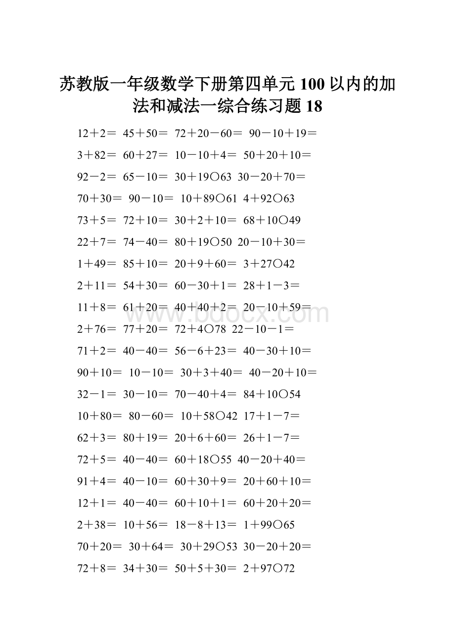 苏教版一年级数学下册第四单元100以内的加法和减法一综合练习题18.docx